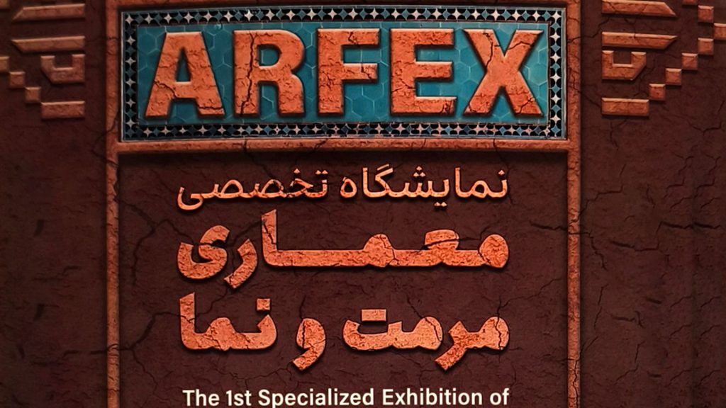 نمایشگاه معماری مرمت و نما