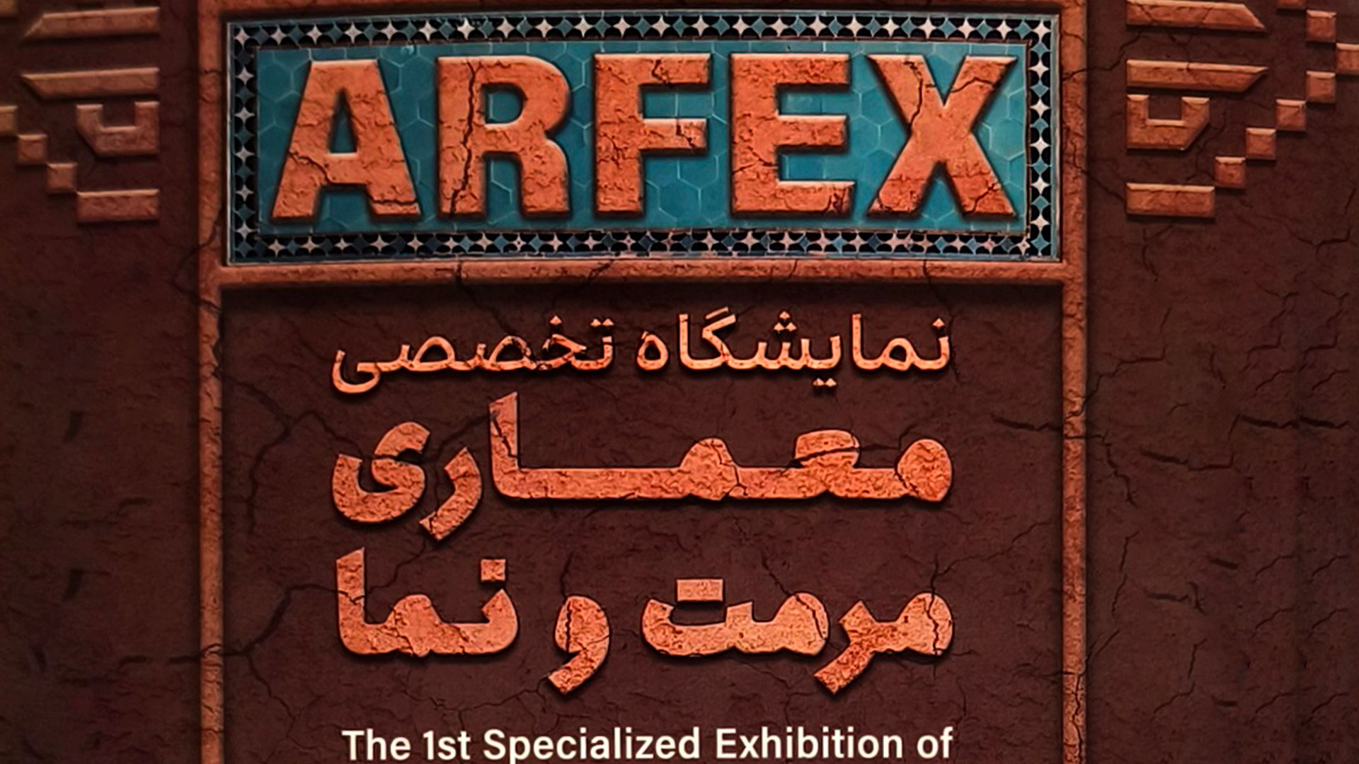 نمایشگاه معماری مرمت و نما